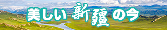 美女日1B在线看新疆banner-w330n60.jpg